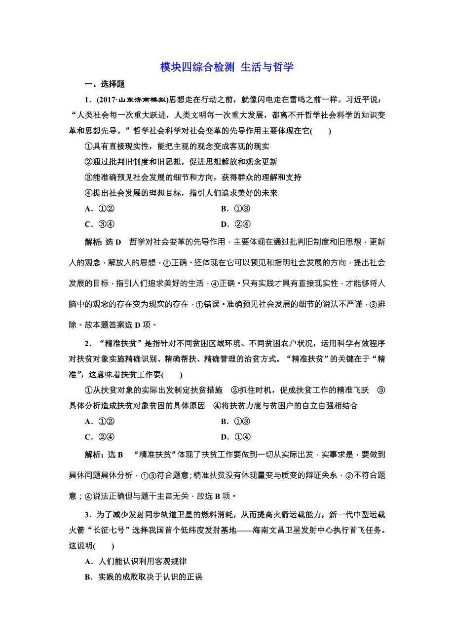 2018届高三政治高考总复习模块四综合检测 生活与哲学 WORD版含答案.doc_第1页