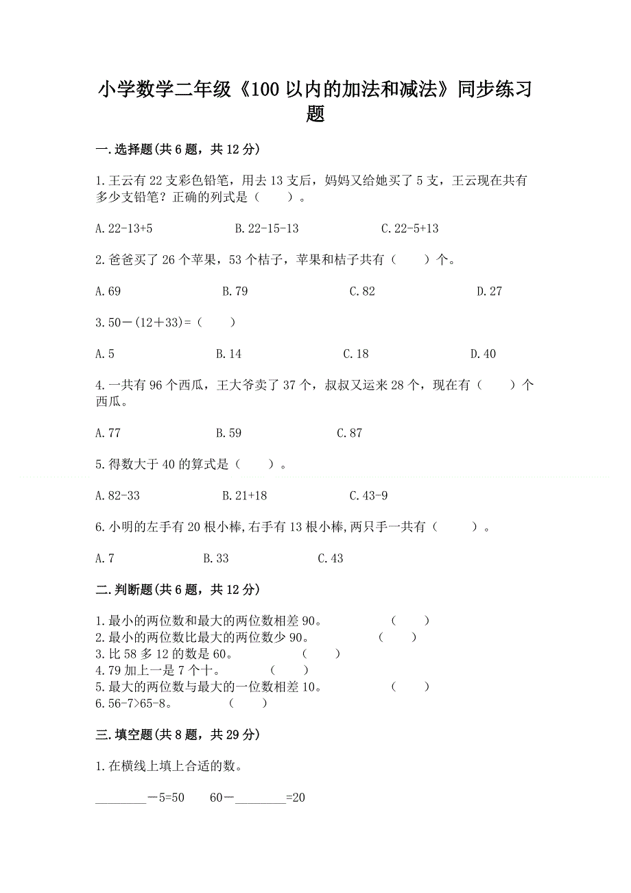 小学数学二年级《100以内的加法和减法》同步练习题（达标题）.docx_第1页