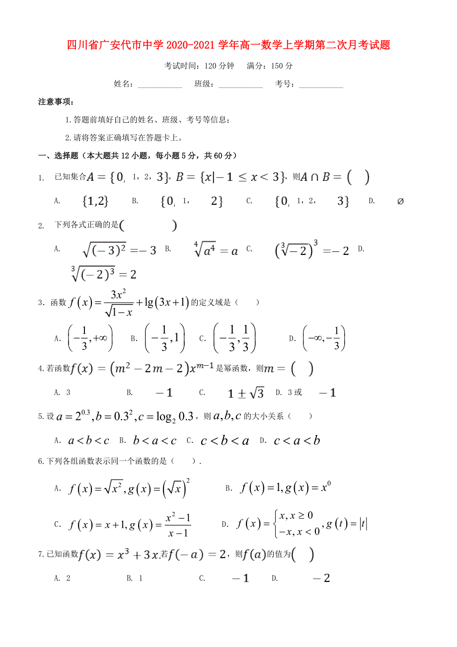 四川省广安代市中学2020-2021学年高一数学上学期第二次月考试题.doc_第1页