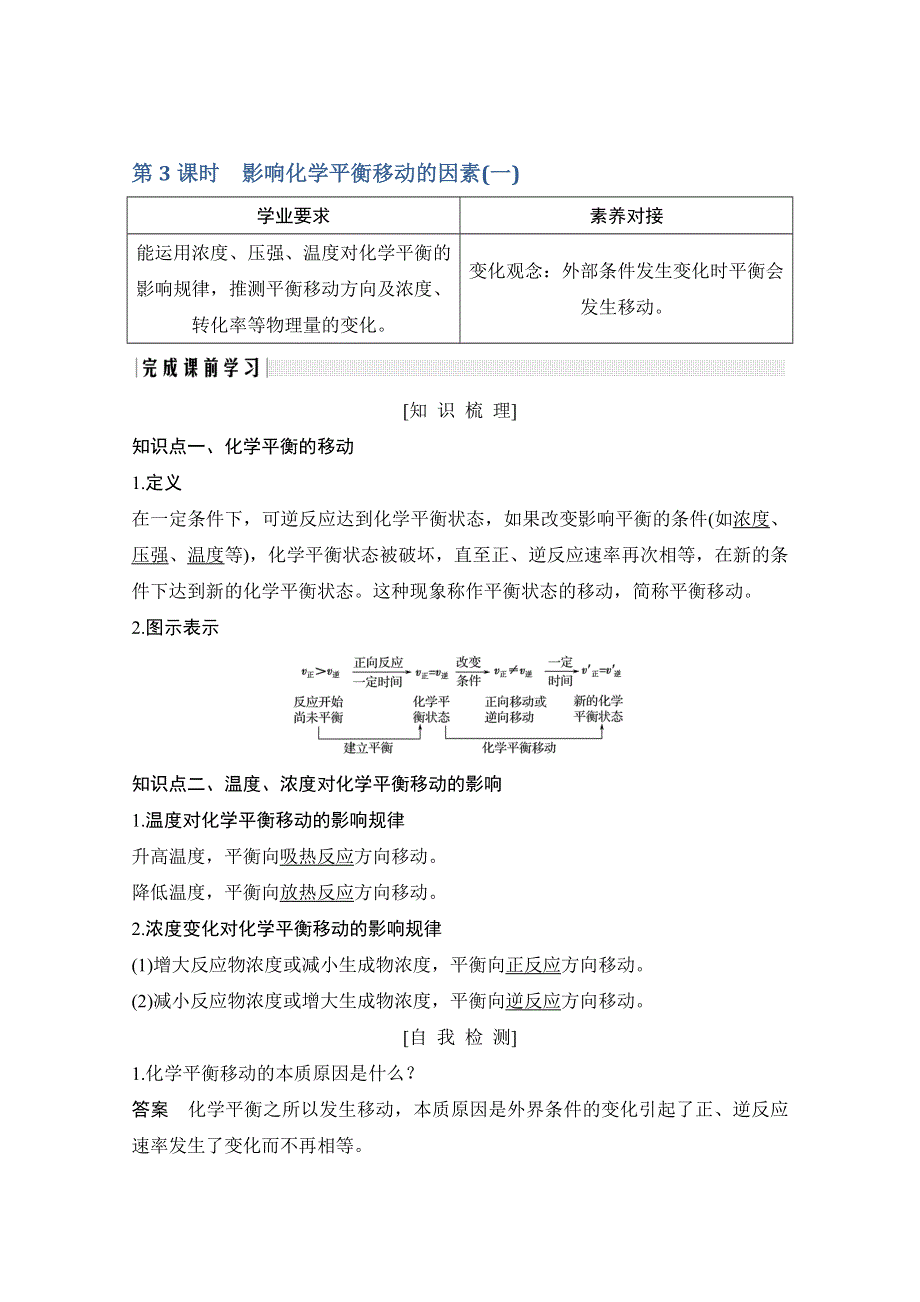 2020化学新素养同步鲁教选修四讲义 素养练：第2章 第2节 第3课时　影响化学平衡移动的因素（一） WORD版含解析.doc_第1页