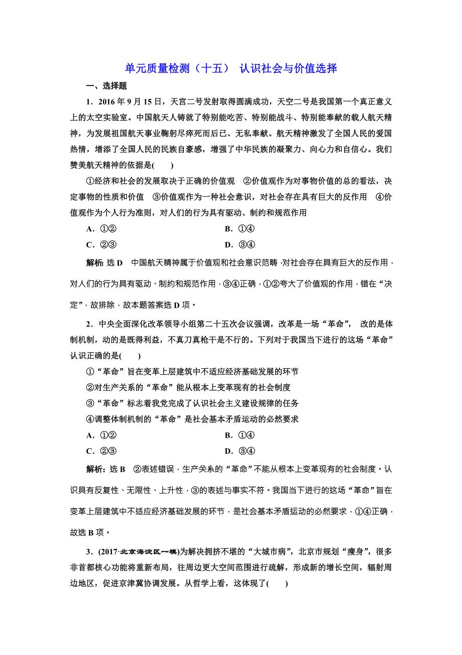 2018届高三政治高考总复习单元质量检测（十五） 认识社会与价值选择 WORD版含解析.doc_第1页