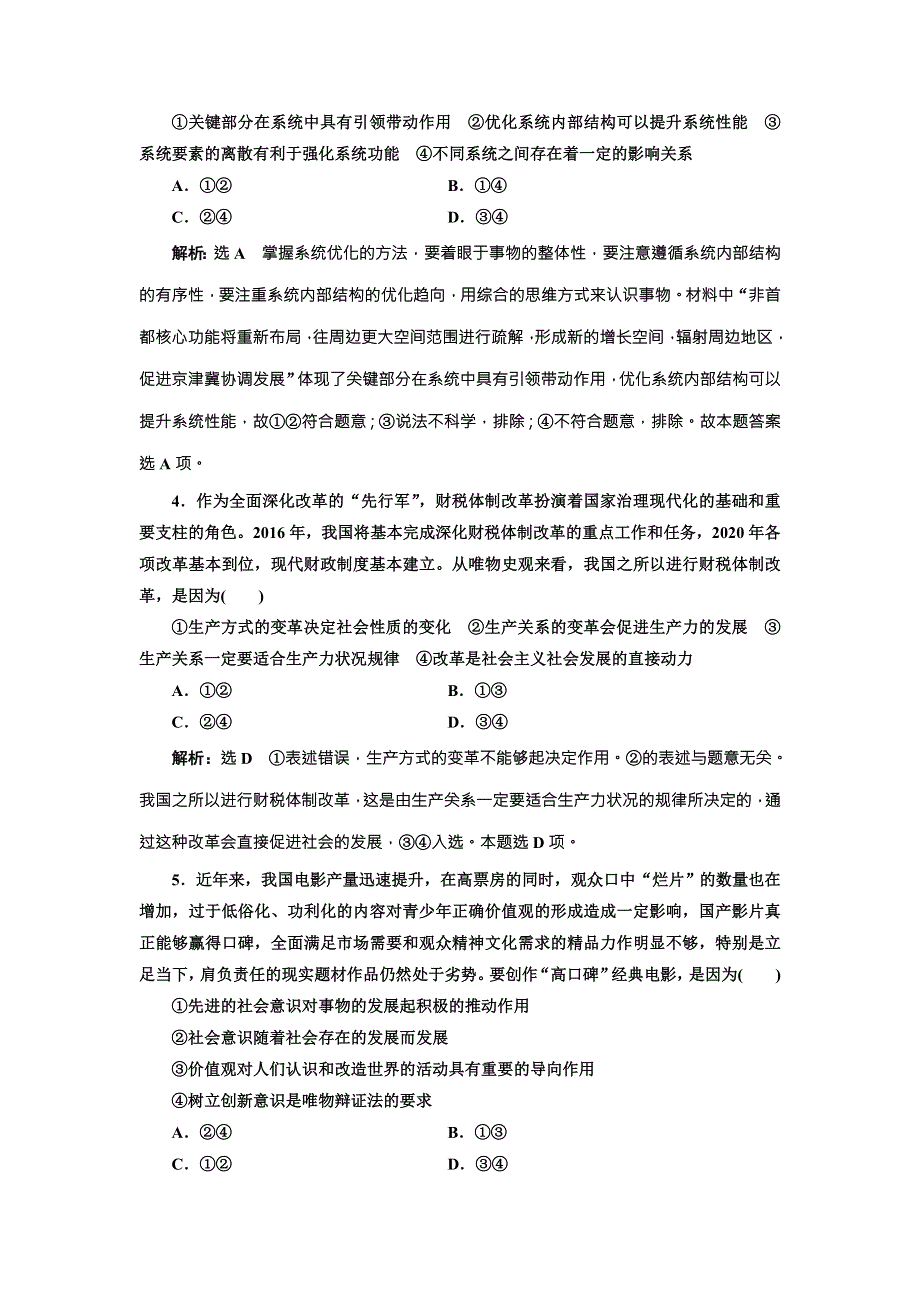 2018届高三政治高考总复习单元质量检测（十五） 认识社会与价值选择 WORD版含解析.doc_第2页