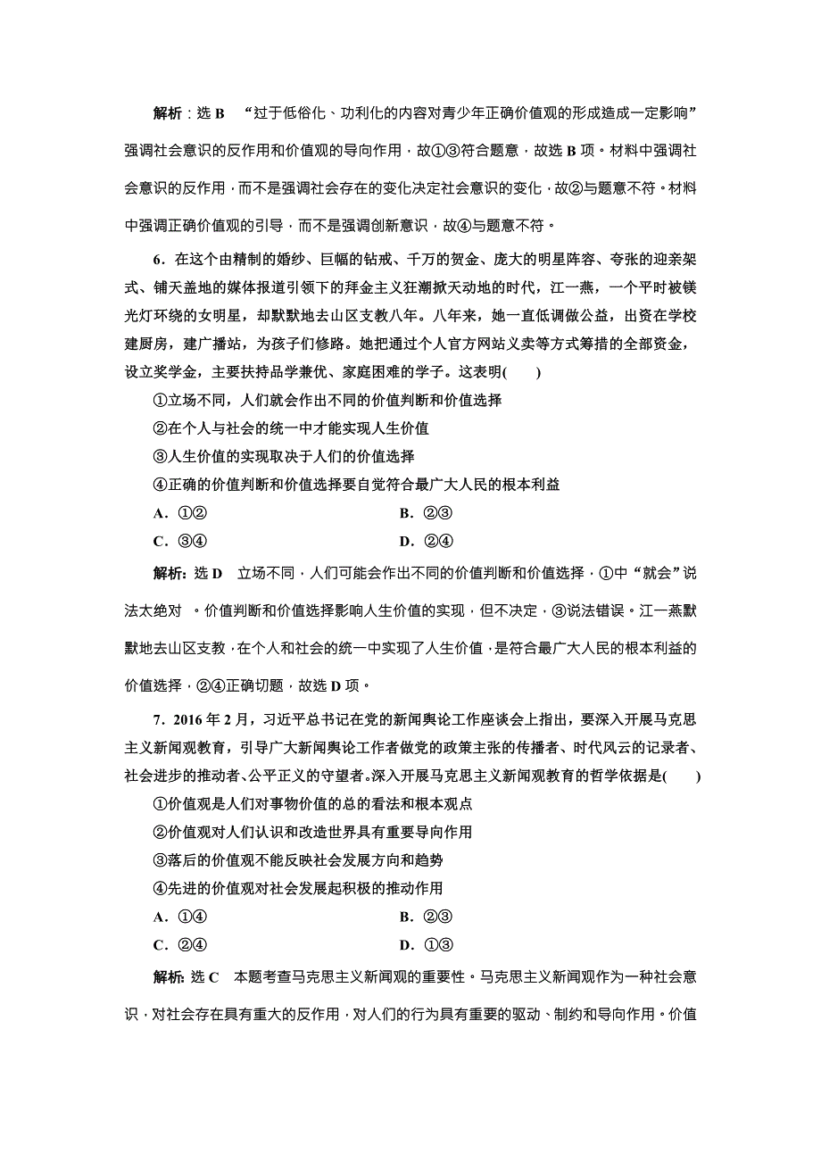 2018届高三政治高考总复习单元质量检测（十五） 认识社会与价值选择 WORD版含解析.doc_第3页