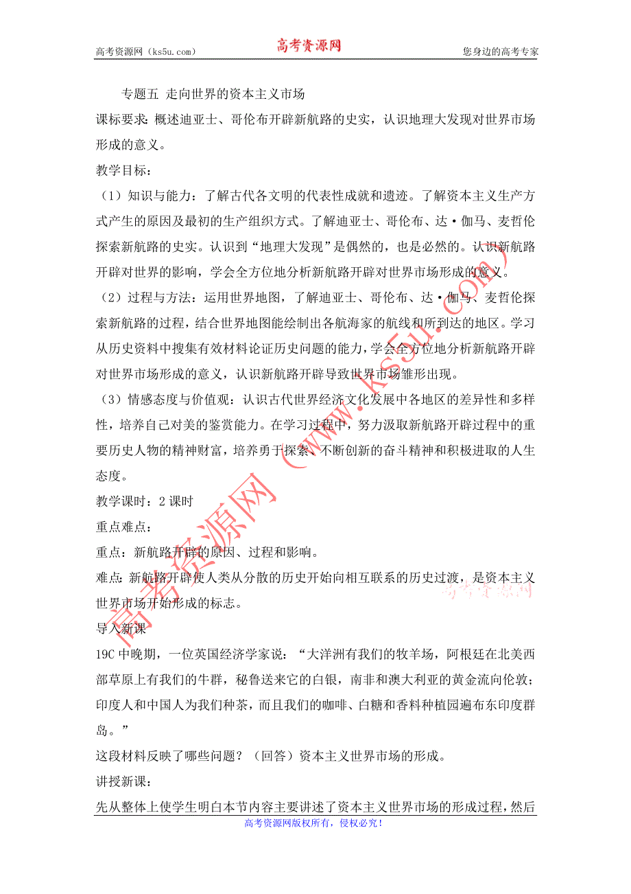 2015年高一人民版历史必修二教案全集：5.1走向世界的资本主义市场 .doc_第1页