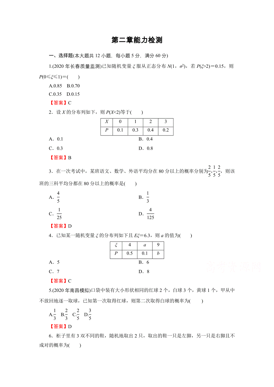 2020-2021学年人教A版数学选修2-3作业：第2章 随机变量及其分布 能力检测 WORD版含解析.doc_第1页