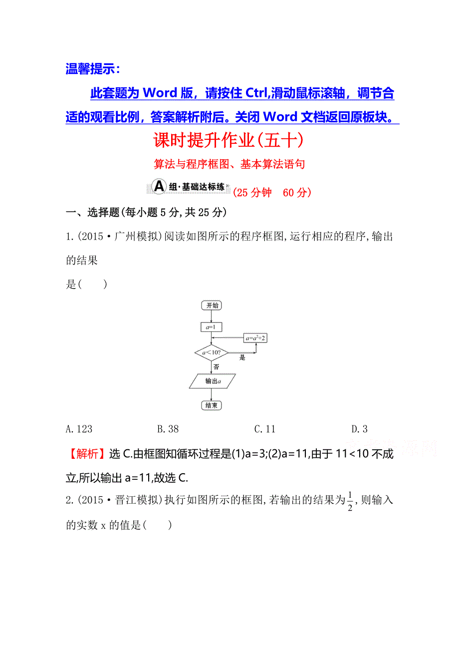 《世纪金榜》2016届高三文科数学总复习课时提升作业(五十) 9.1算法与程序框图、基本算法语句.doc_第1页