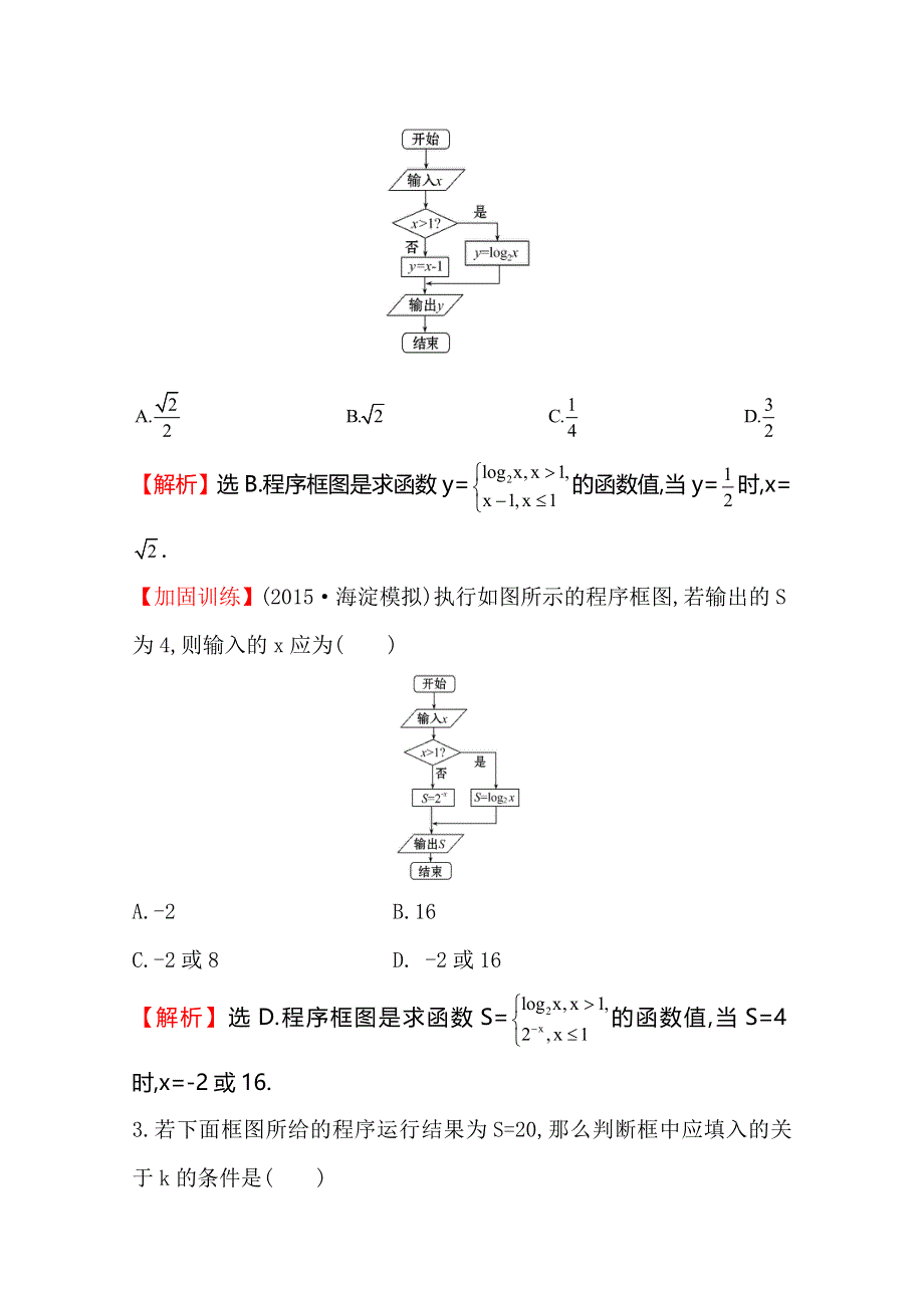 《世纪金榜》2016届高三文科数学总复习课时提升作业(五十) 9.1算法与程序框图、基本算法语句.doc_第2页