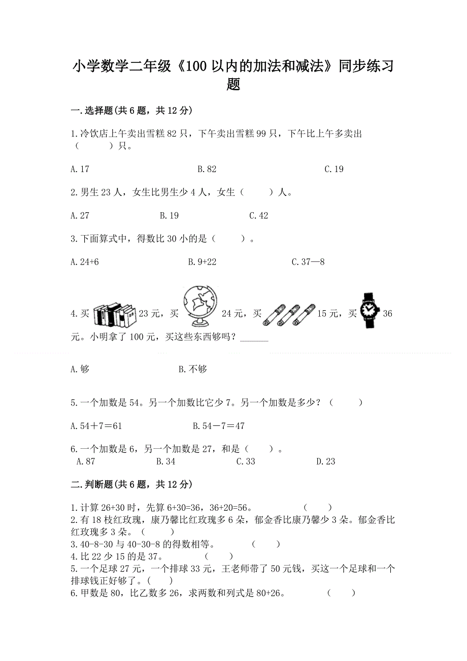 小学数学二年级《100以内的加法和减法》同步练习题（网校专用）.docx_第1页