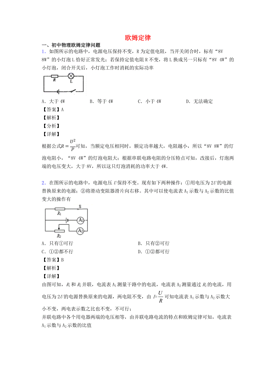 2021中考物理压轴题专题复习 欧姆定律（含解析）.doc_第1页