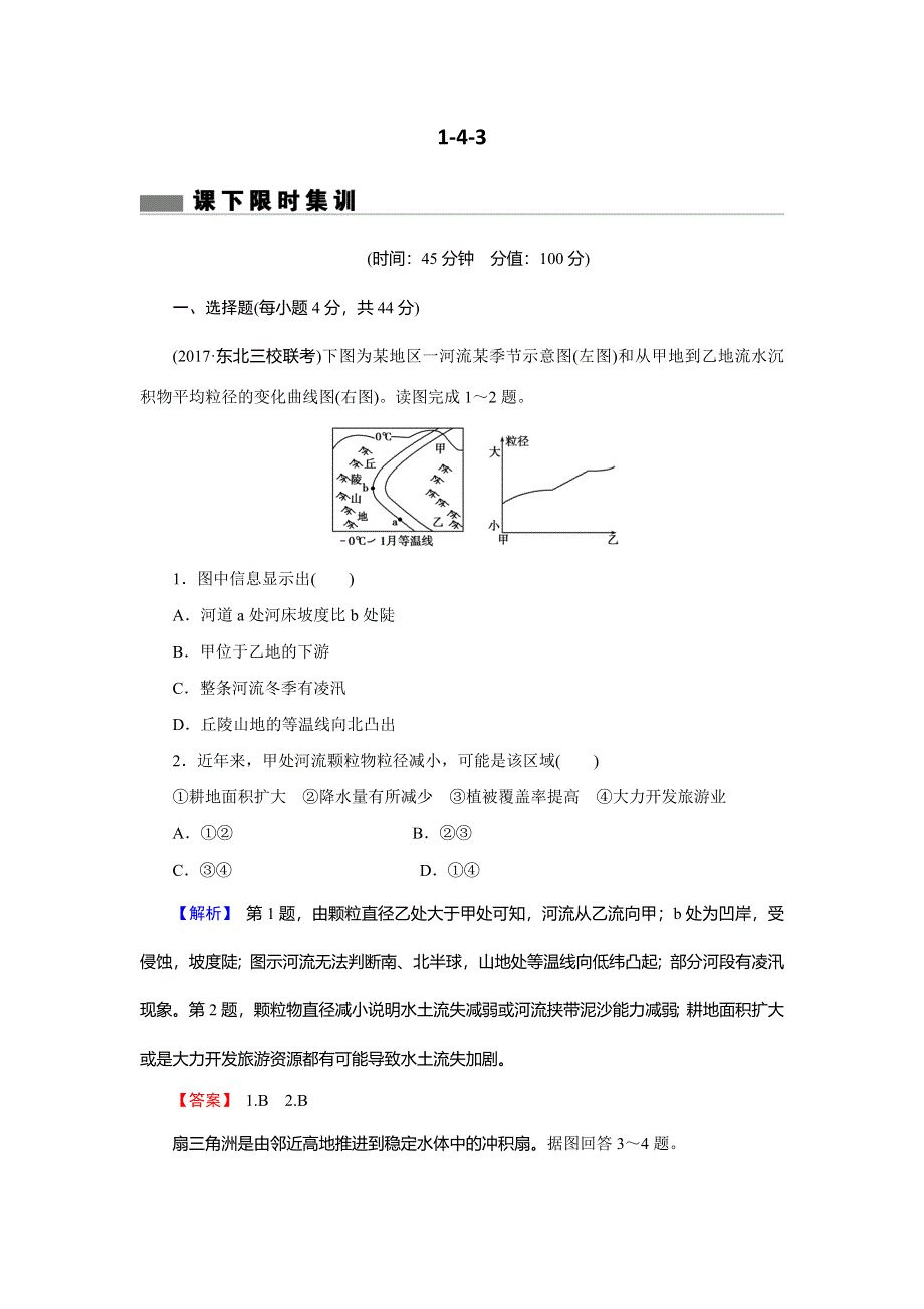 2018届高三地理（通用版）一轮总复习同步测试模块一 自然地理第四章地表形态的塑造第3讲河流地貌的发育 WORD版含解析.doc_第1页