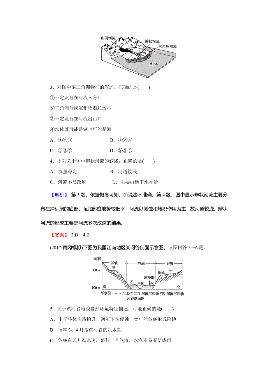 2018届高三地理（通用版）一轮总复习同步测试模块一 自然地理第四章地表形态的塑造第3讲河流地貌的发育 WORD版含解析.doc_第2页