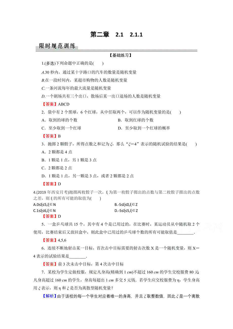 2020-2021学年人教A版数学选修2-3作业：2-1-1 离散型随机变量 WORD版含解析.doc_第1页