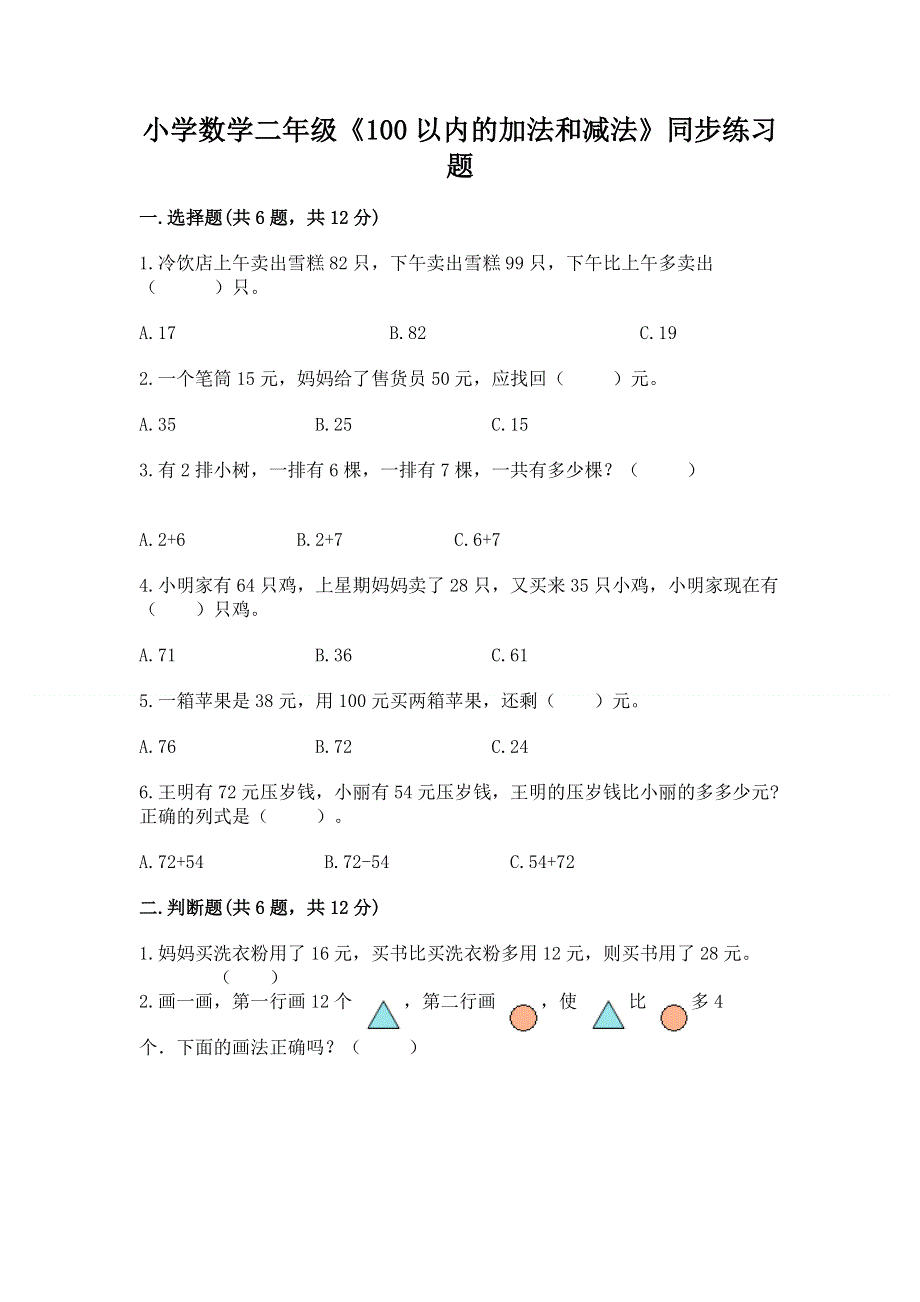 小学数学二年级《100以内的加法和减法》同步练习题（考点提分）.docx_第1页