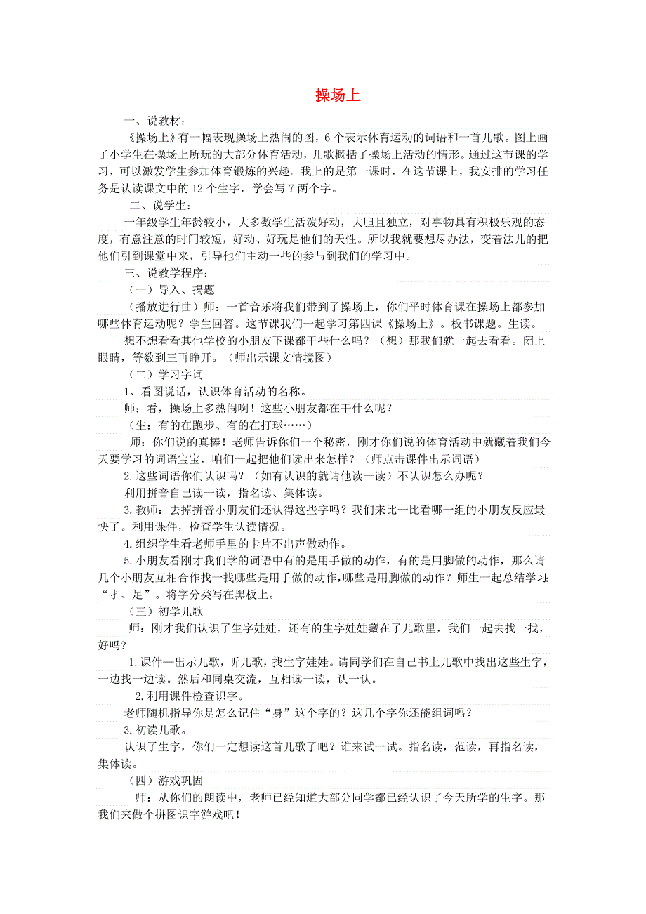 2022一年级语文下册 第5单元 识字7 操场上说课稿 新人教版.doc_第1页