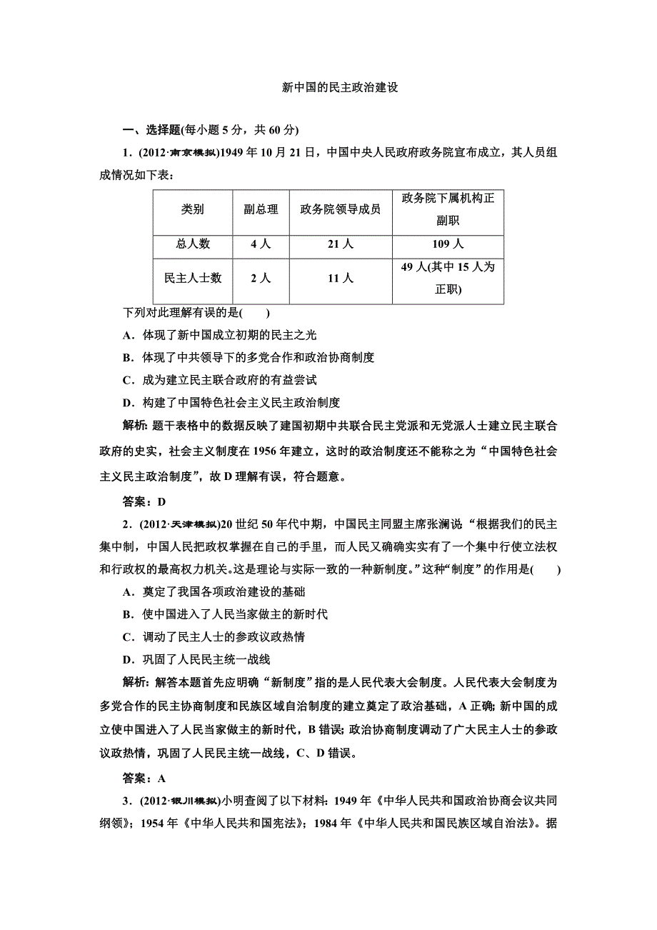 2013届高考历史二轮复习专题训练 新中国的民主政治建设（含解析）（新人教版）.doc_第1页