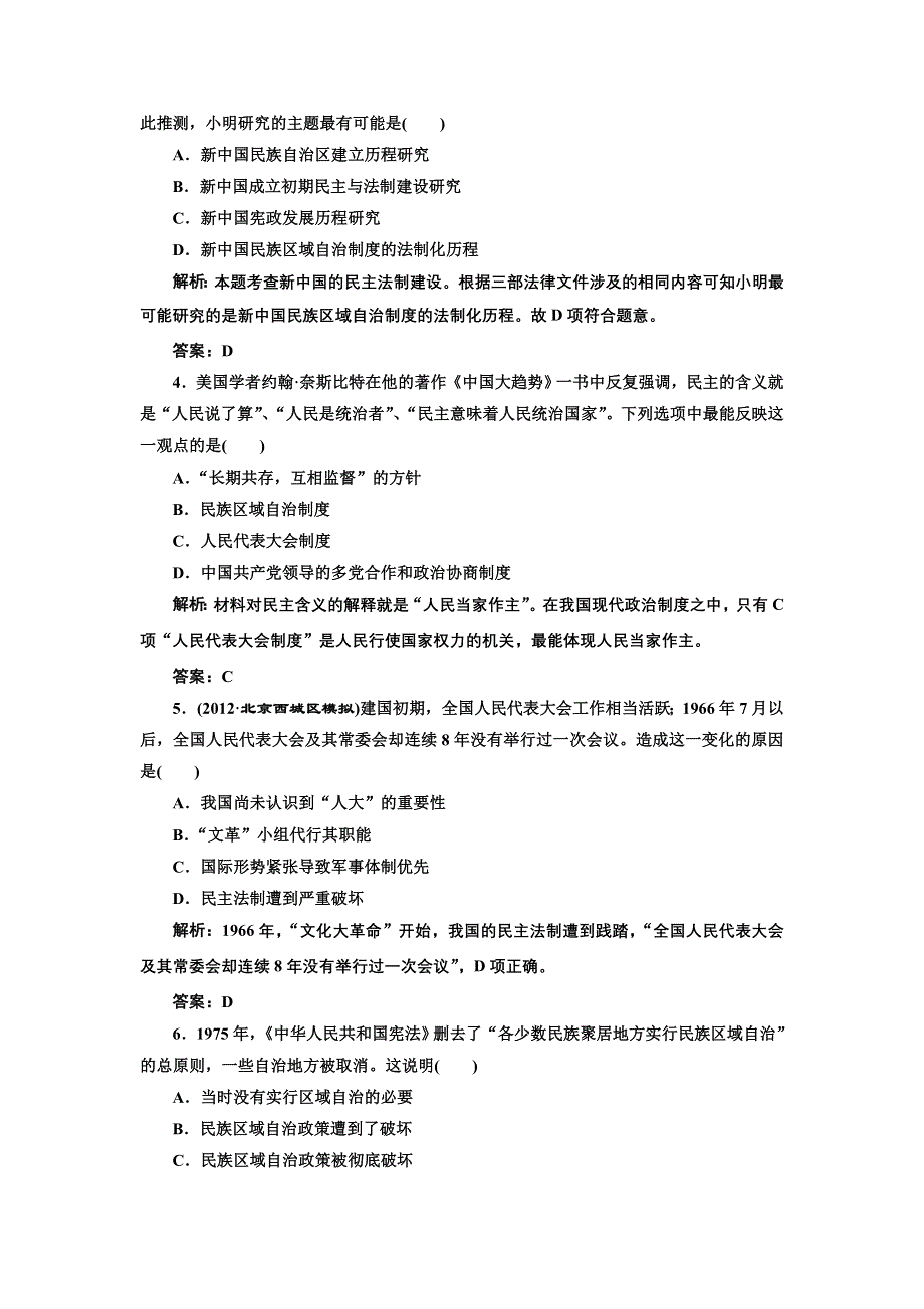 2013届高考历史二轮复习专题训练 新中国的民主政治建设（含解析）（新人教版）.doc_第2页