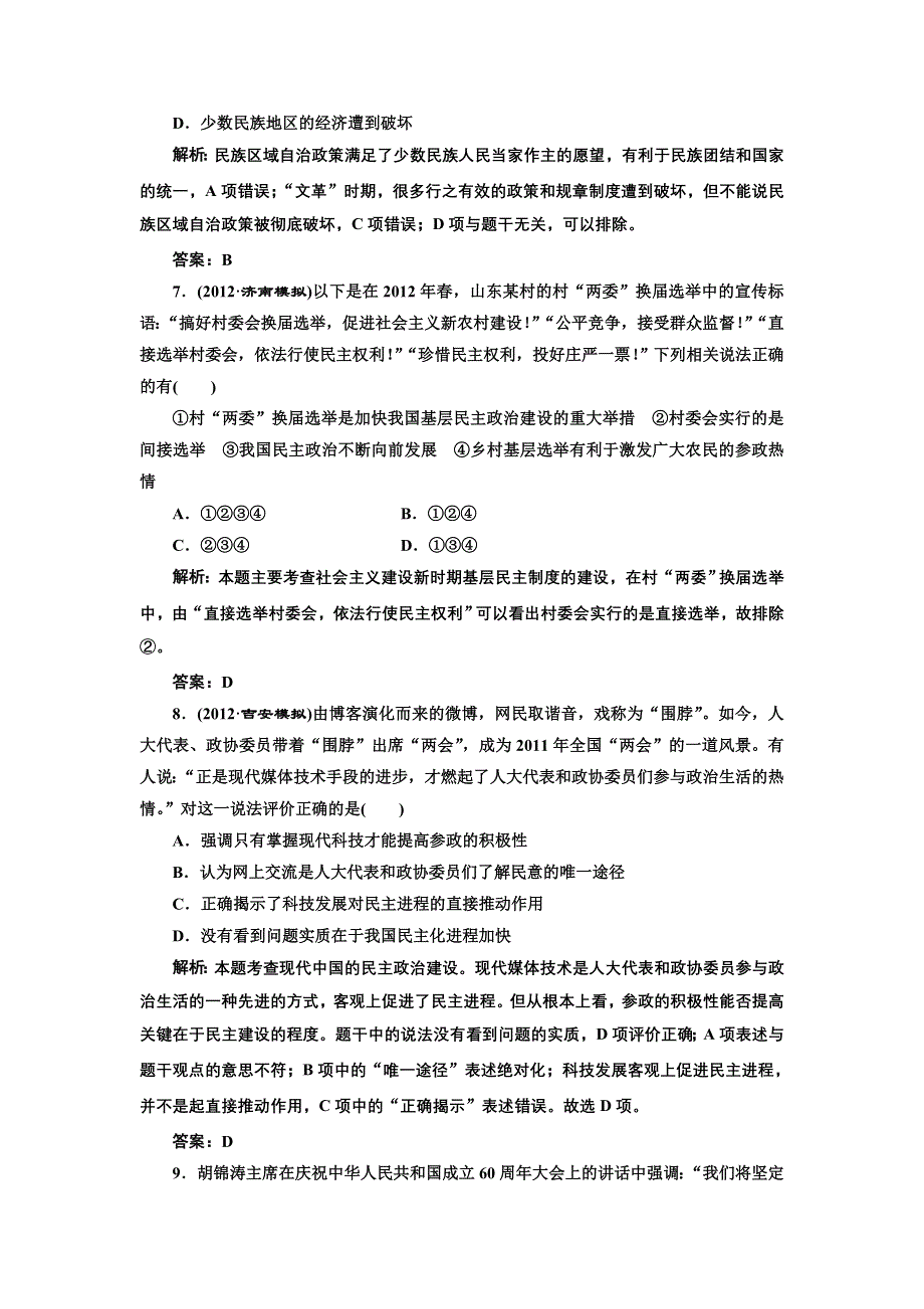 2013届高考历史二轮复习专题训练 新中国的民主政治建设（含解析）（新人教版）.doc_第3页