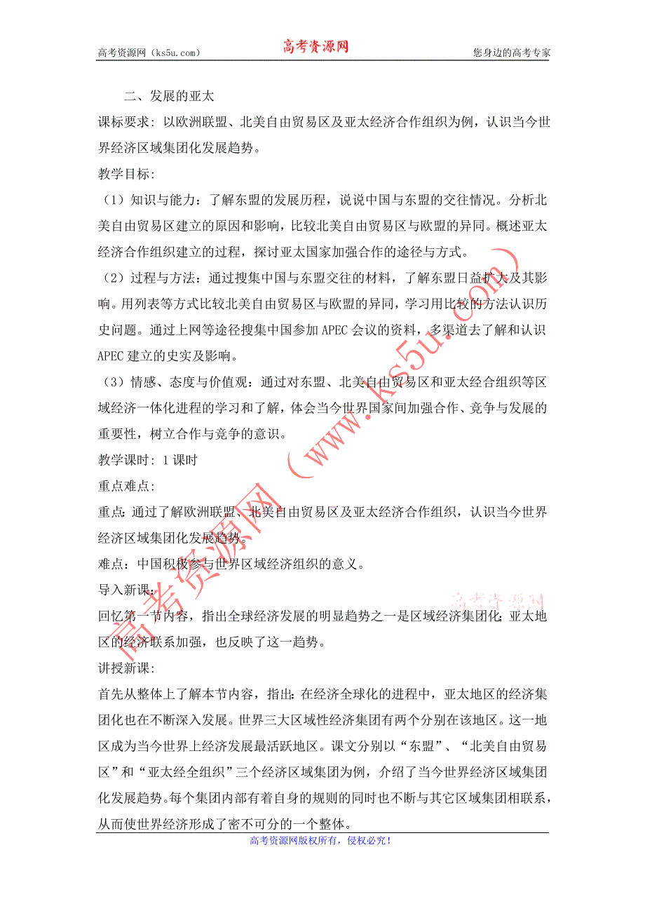 2015年高一人民版历史必修二教案全集：8.2发展的亚太 .doc_第1页