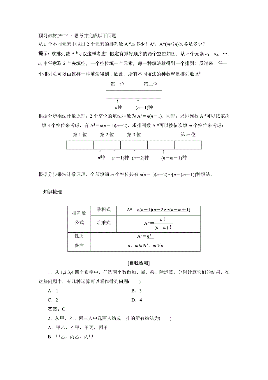 2020-2021学年人教A版数学选修2-3学案：1-2-1 第一课时　排列与排列数公式 WORD版含解析.doc_第2页