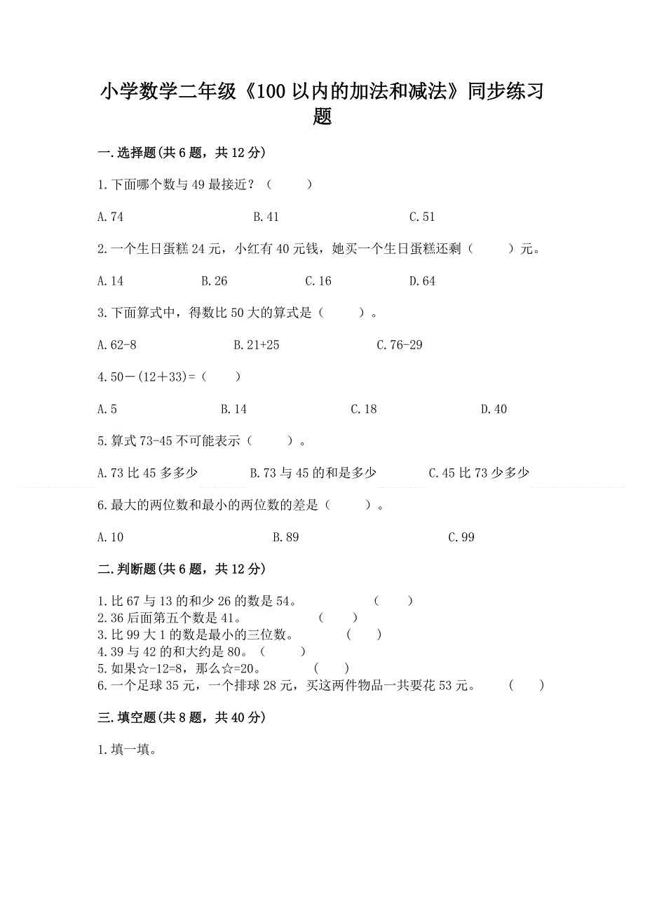 小学数学二年级《100以内的加法和减法》同步练习题（黄金题型）.docx_第1页