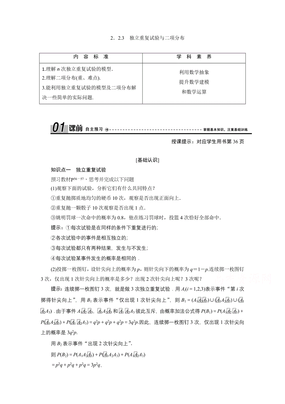 2020-2021学年人教A版数学选修2-3学案：2-2-3　独立重复试验与二项分布 WORD版含解析.doc_第1页