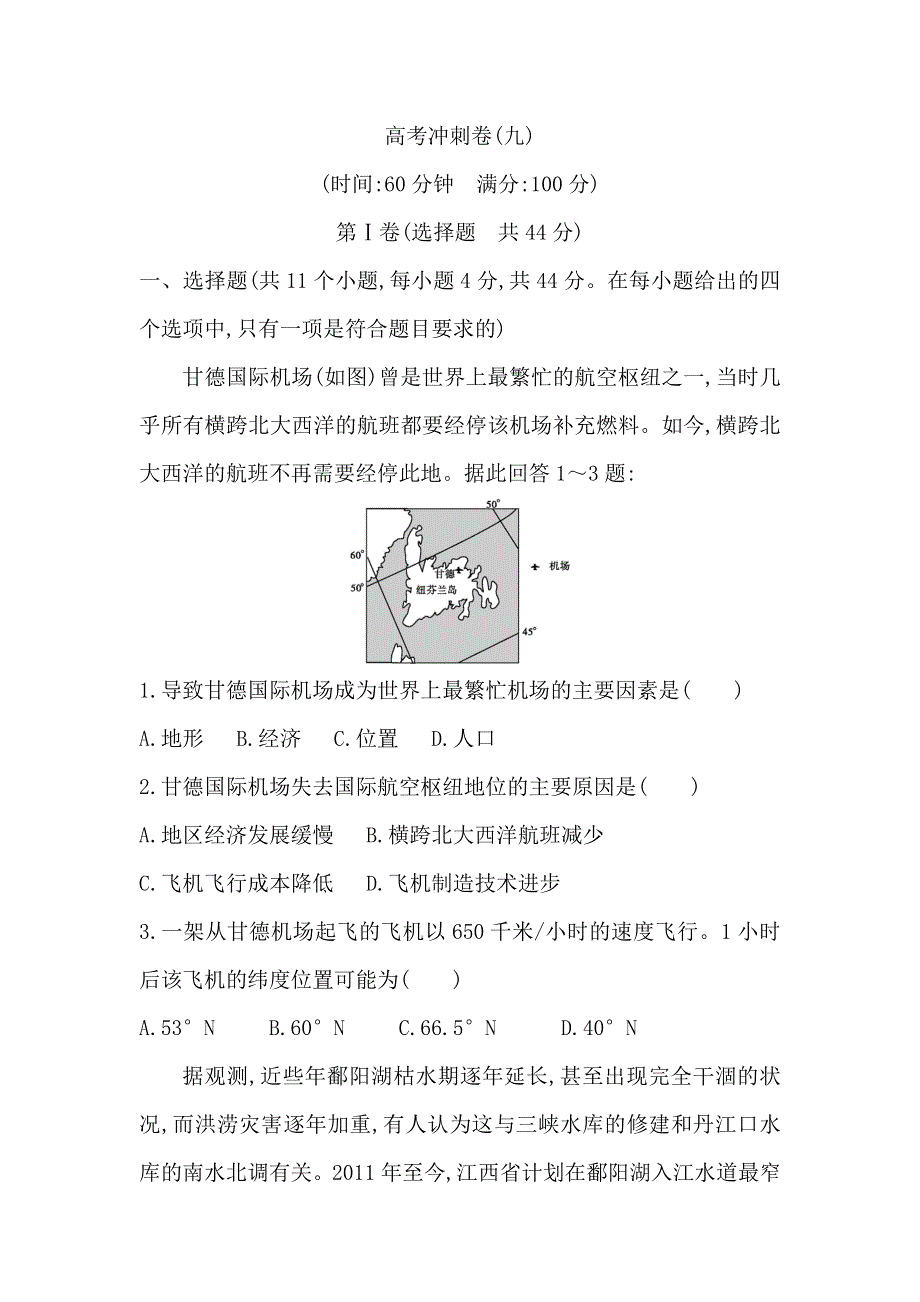 2018届高三地理（人教版）二轮复习高考冲刺卷（九） WORD版含解析.doc_第1页