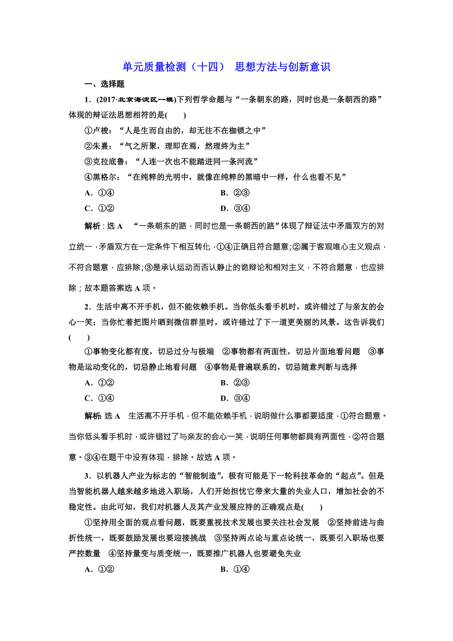 2018届高三政治高考总复习单元质量检测（十四） 思想方法与创新意识 WORD版含解析.doc_第1页