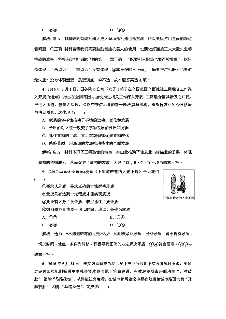 2018届高三政治高考总复习单元质量检测（十四） 思想方法与创新意识 WORD版含解析.doc_第2页