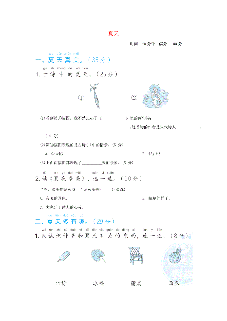 2022一年级语文下册 第6单元 夏天主题突破卷 新人教版.doc_第1页