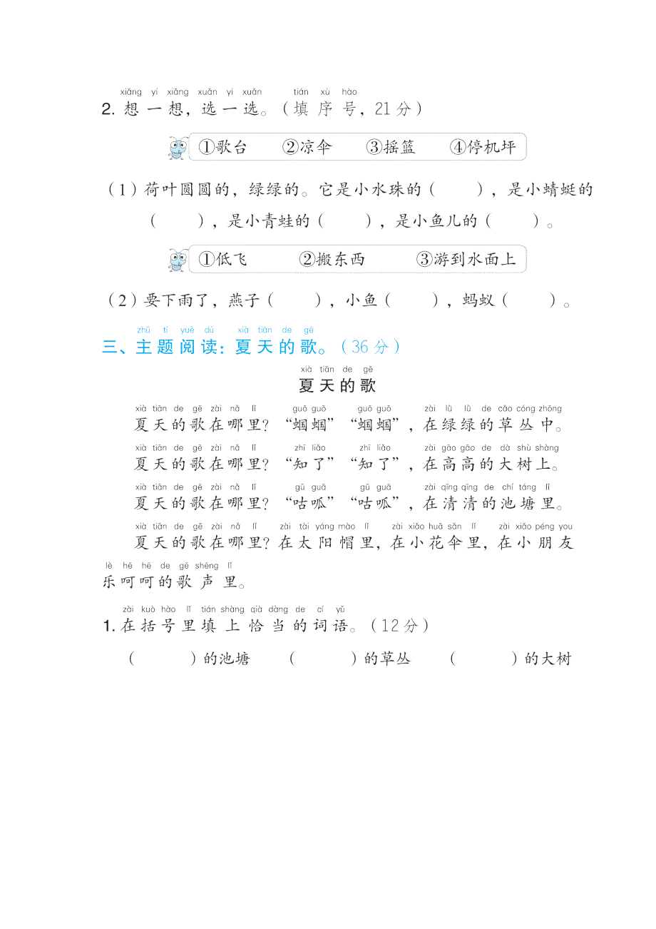 2022一年级语文下册 第6单元 夏天主题突破卷 新人教版.doc_第2页