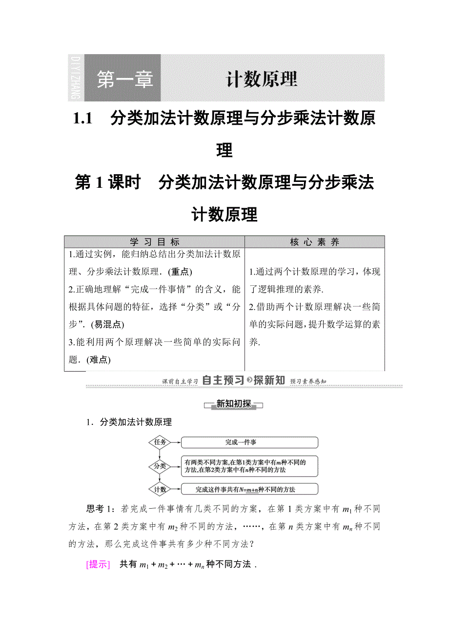 2020-2021学年人教A版数学选修2-3教师用书：第1章 1-1 第1课时　分类加法计数原理与分步乘法计数原理 WORD版含解析.DOC_第1页