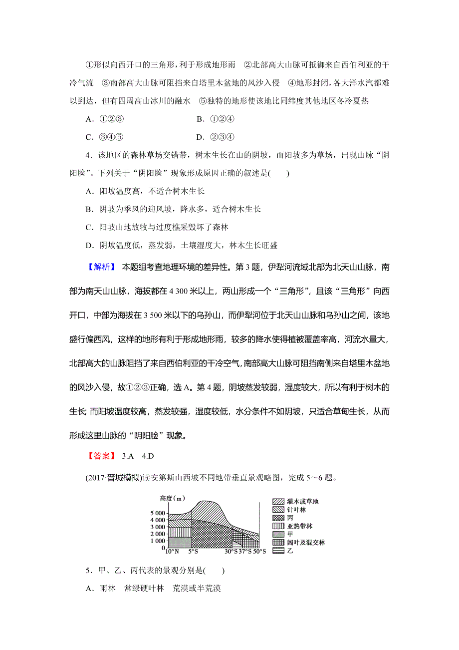 2018届高三地理（通用版）一轮总复习同步测试模块一 自然地理第五章自然地理环境的整体性与差异性第2讲自然地理环境的差异性 WORD版含解析.doc_第2页