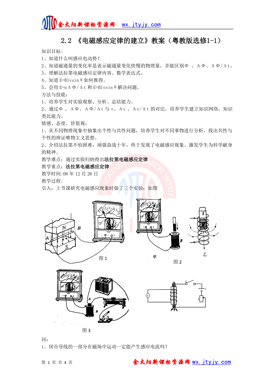 2011高中物理：2.2_电磁感应定律的建立_教案（粤教版选修1-1）.doc_第1页