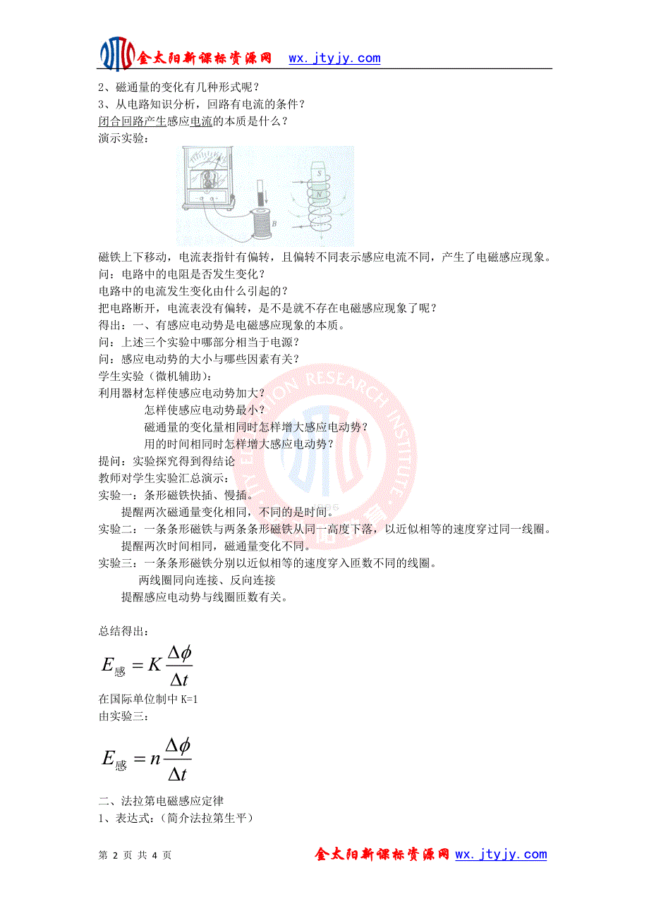 2011高中物理：2.2_电磁感应定律的建立_教案（粤教版选修1-1）.doc_第2页