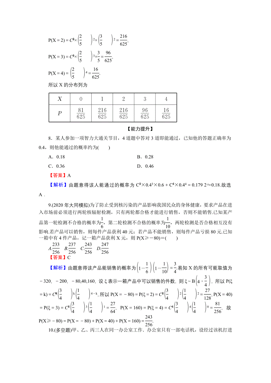 2020-2021学年人教A版数学选修2-3作业：2-2-3 独立重复试验与二项分布 WORD版含解析.doc_第3页