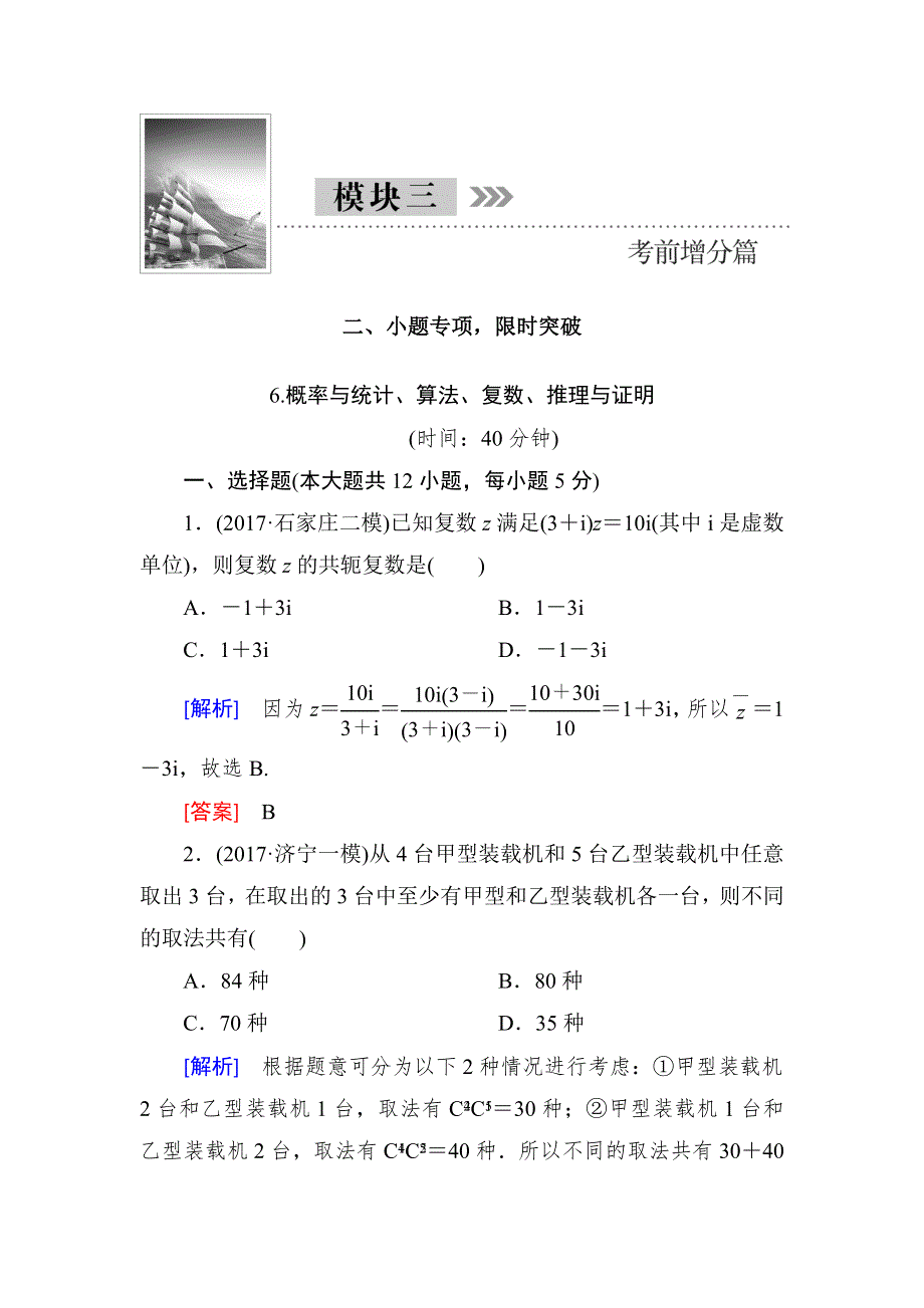 2018届高三理科数学二轮复习讲义：模块三 考前增分篇二小题专项限时突破 6-概率与统计、算法、复数、推理与证明 WORD版含解析.doc_第1页