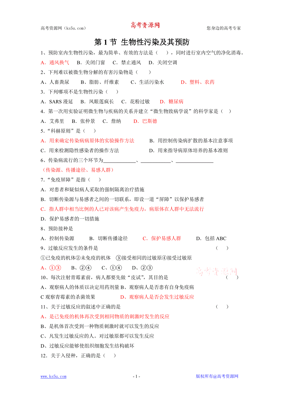 2011高二生物同步：4.1 生物性污染及其预防 课时检测（人教版选修二）.doc_第1页