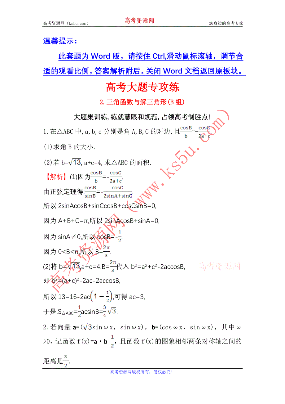 《世纪金榜》2017届高三数学（人教版理）二轮复习高考大题专攻练 2 WORD版含解析.doc_第1页