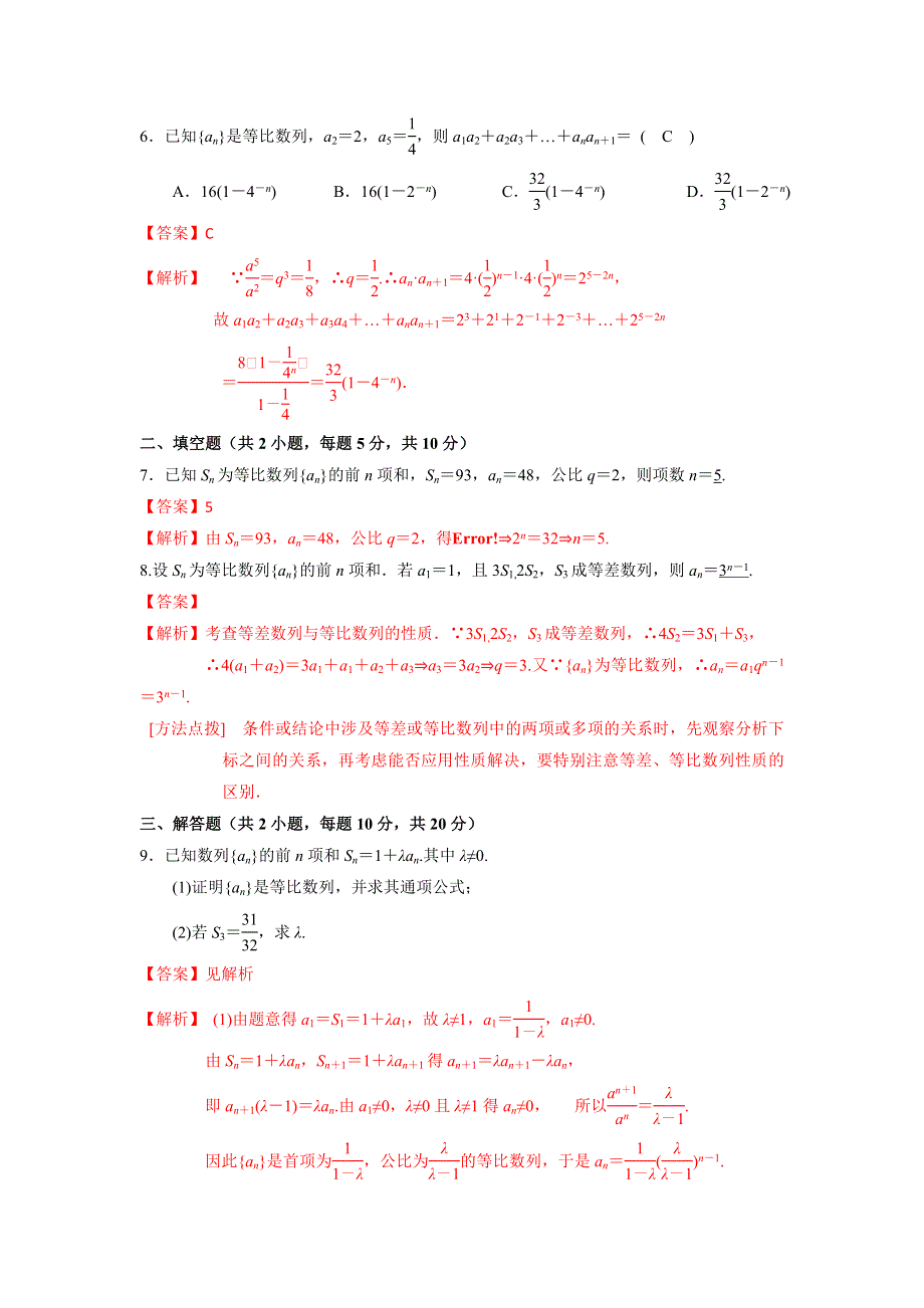 人教A版高中数学必修五 2-5等比数列的前N项和 测试（教师版） .doc_第2页