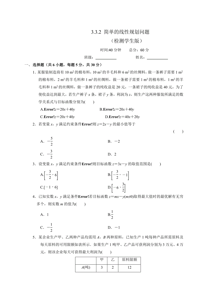 人教A版高中数学必修五 3-3-2 简单的线性规划问题 测试（学生版） .doc_第1页