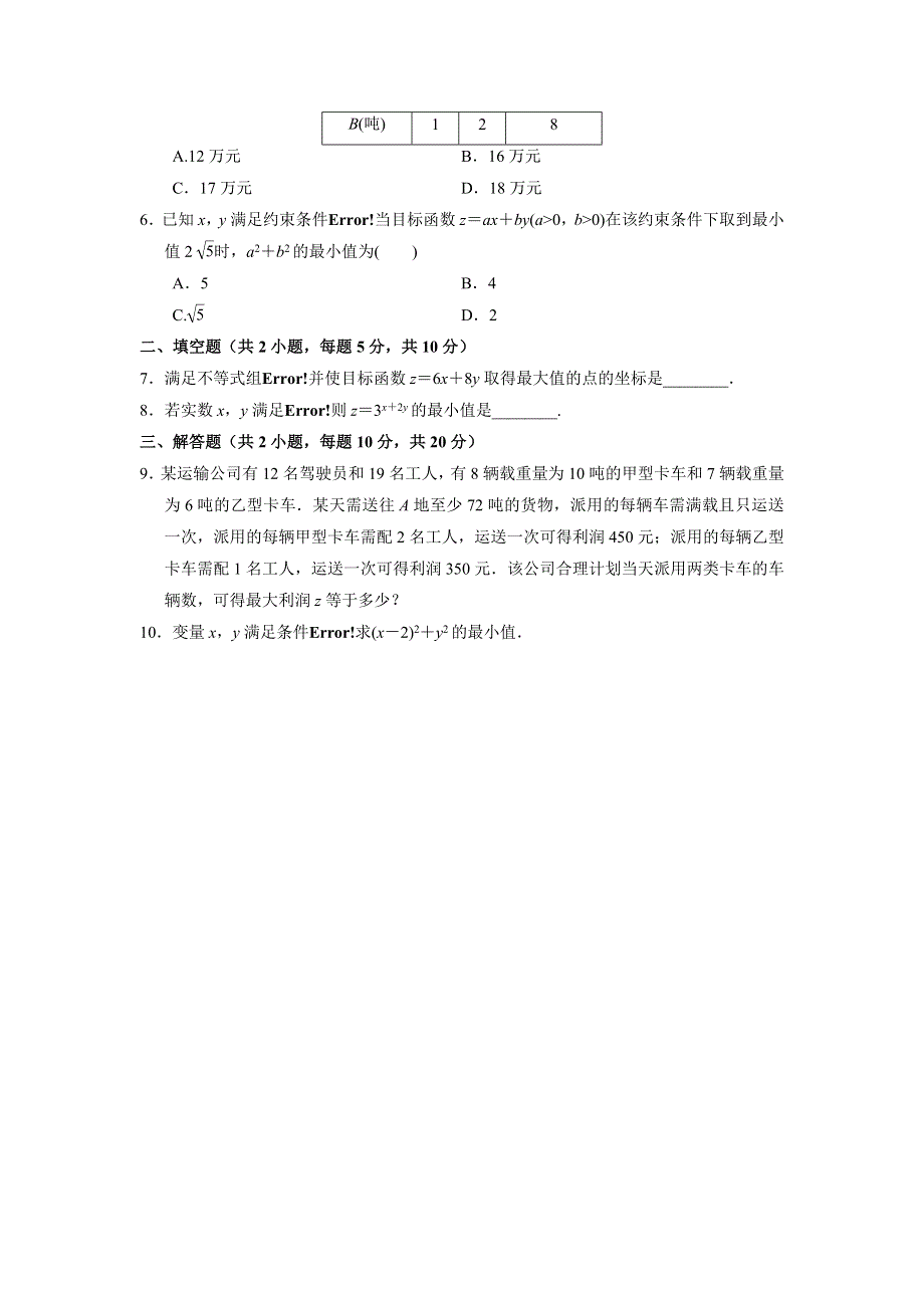 人教A版高中数学必修五 3-3-2 简单的线性规划问题 测试（学生版） .doc_第2页