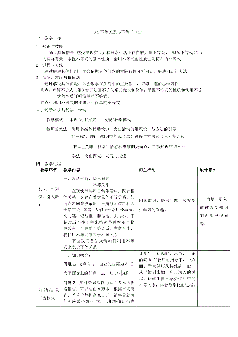 人教A版高中数学必修五第三章3-1《不等关系与不等式》（第1课时）《教案》 .doc_第1页