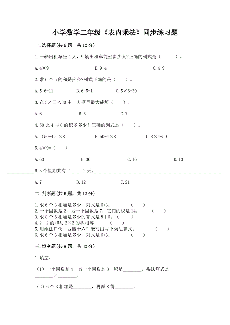 小学数学二年级《表内乘法》同步练习题及答案（名师系列）.docx_第1页