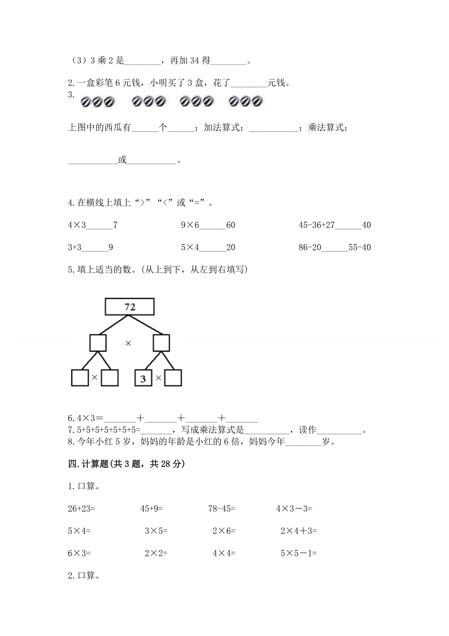 小学数学二年级《表内乘法》同步练习题及答案（名师系列）.docx_第2页