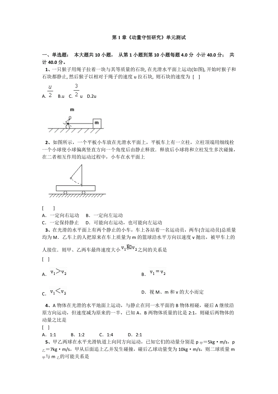 2011高二物理：第1章《动量守恒研究》单元测试8（鲁科版选修3-5）.doc_第1页