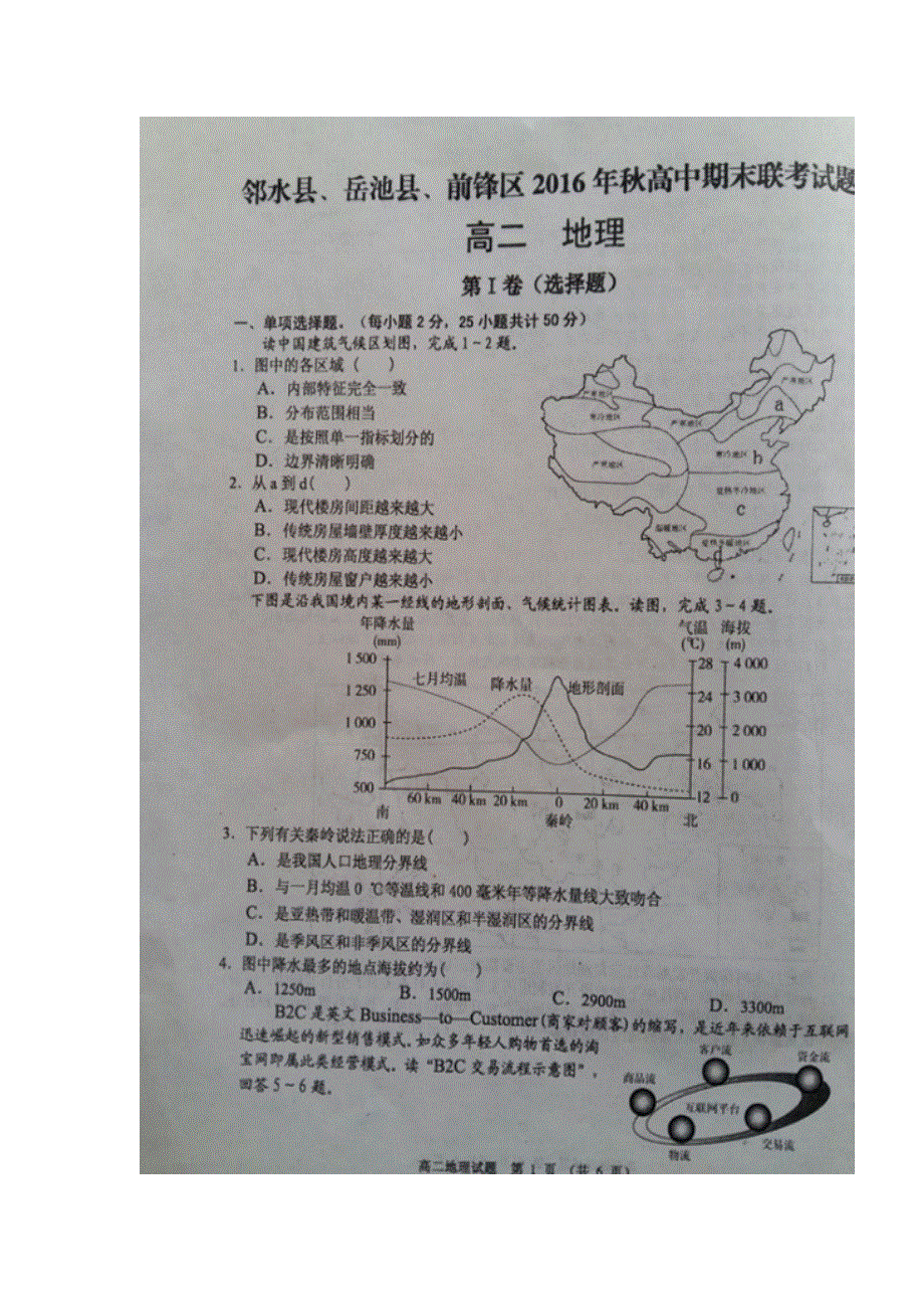 四川省广安市邻水县、岳池县、前锋区2016-2017学年高二上学期期末联考地理试题 扫描版含答案.doc_第1页