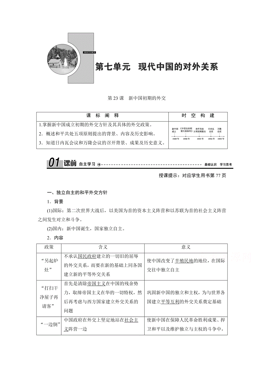 2020-2021学年人教版历史必修1学案：第23课　新中国初期的外交 WORD版含解析.doc_第1页