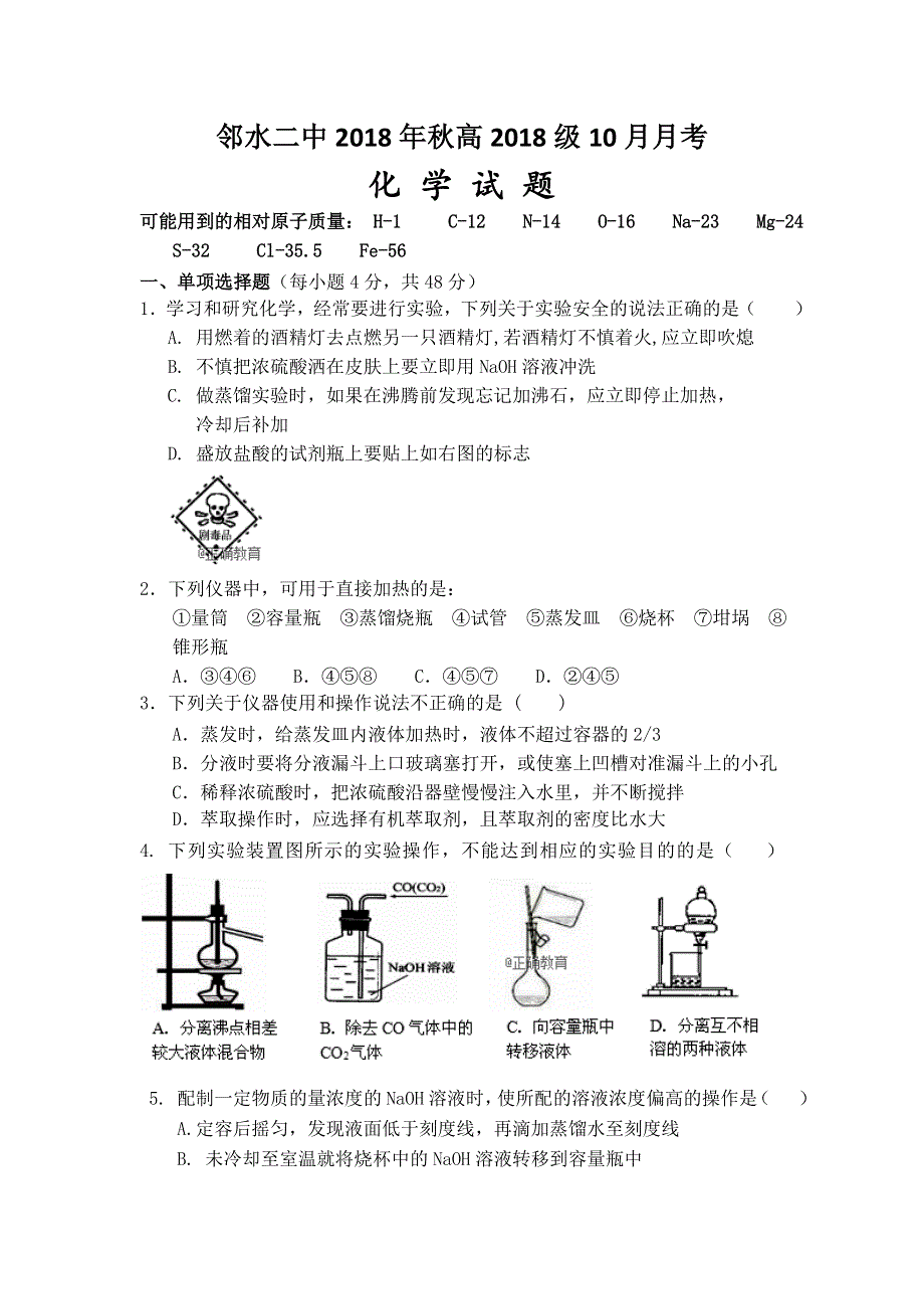 四川省广安市邻水县第二中学2018-2019学年高一上学期10月月考化学试卷 WORD版缺答案.doc_第1页