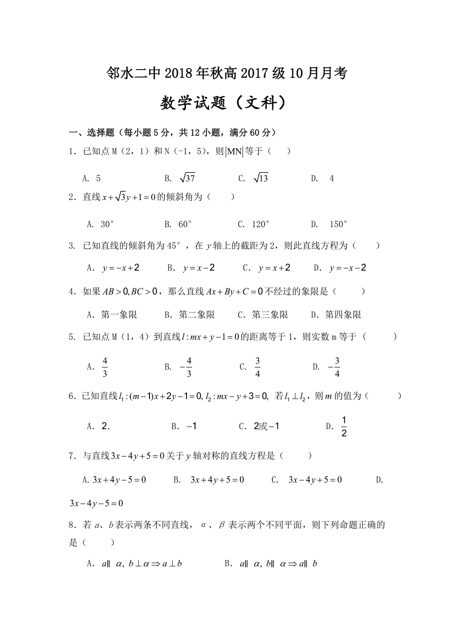 四川省广安市邻水县第二中学2018-2019学年高二上学期10月月考文科数学试卷 WORD版缺答案.doc_第1页