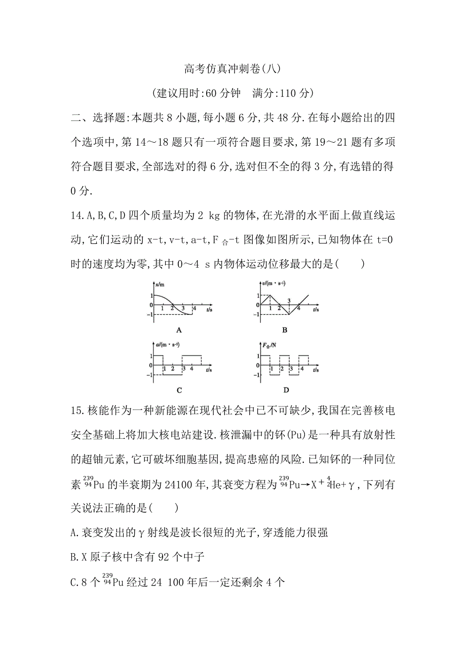 2018届高三物理（通用）二轮复习高考仿真冲刺卷（八） WORD版含解析.doc_第1页